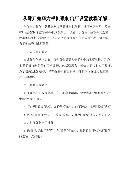 从零开始华为手机强制出厂设置教程详解