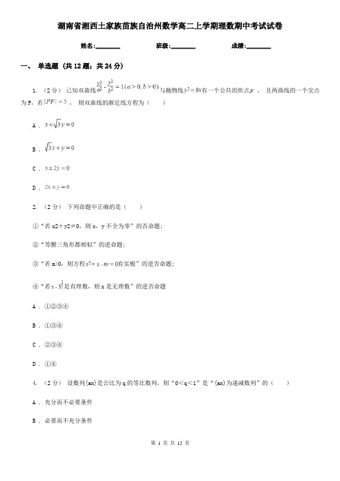 湖南省湘西土家族苗族自治州数学高二上学期理数期中考试试卷