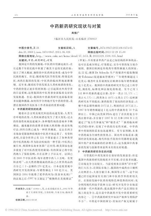 中药新药研究现状与对策
