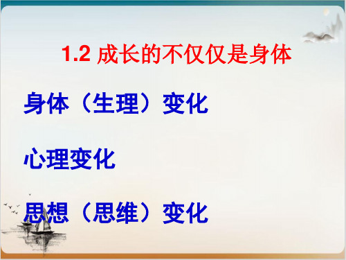 《成长的不仅仅是身体》部编版道德与法治ppt教用课件