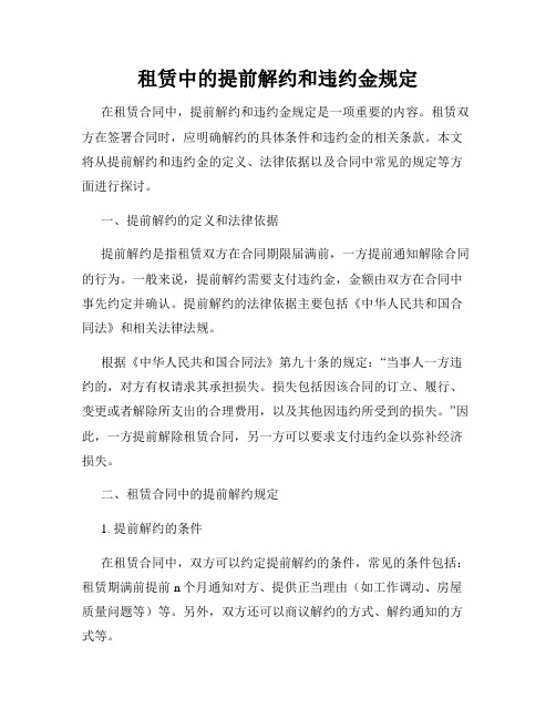 租赁中的提前解约和违约金规定