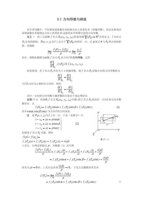 高等数学第17章第3节方向导数与梯度