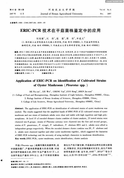 ERIC-PCR技术在平菇菌株鉴定中的应用