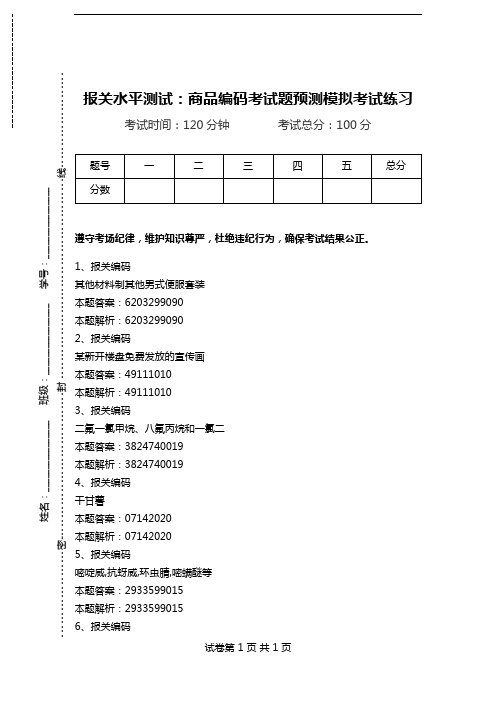 报关水平测试：商品编码考试题预测模拟考试练习_5.doc