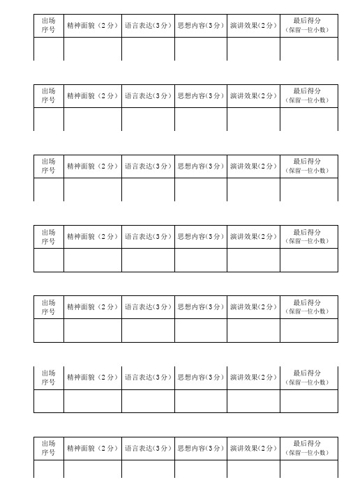 演讲比赛评分表