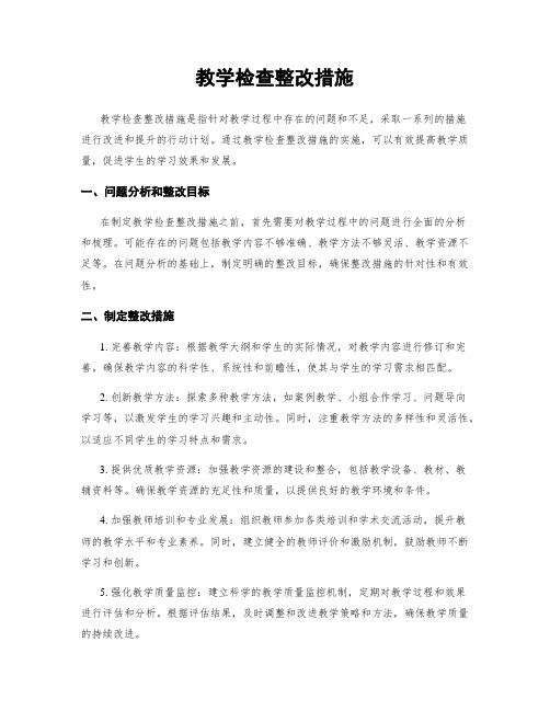 教学检查整改措施