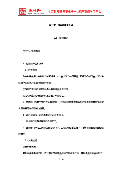 朱新蓉《货币金融学》复习笔记课后习题详解及考研真题与典型题详解(信用与信用工具)