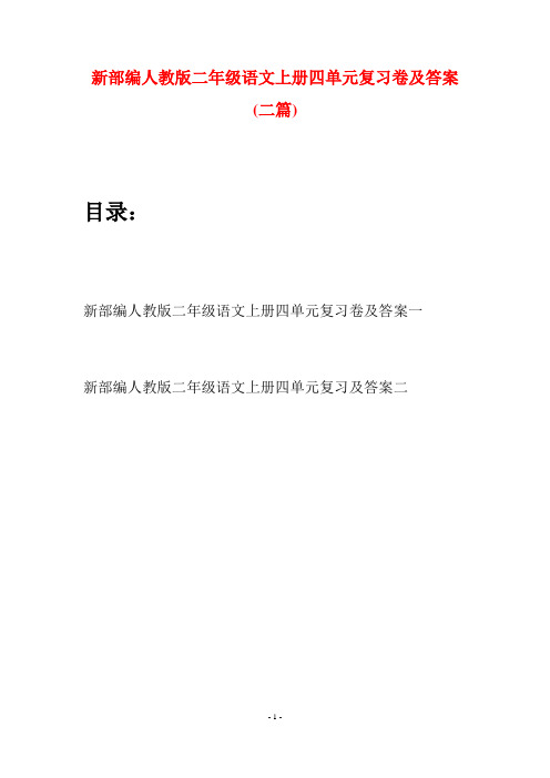 新部编人教版二年级语文上册四单元复习卷及答案(二套)