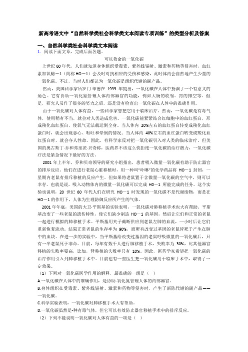 新高考语文中“自然科学类社会科学类文本阅读专项训练”的类型分析及答案