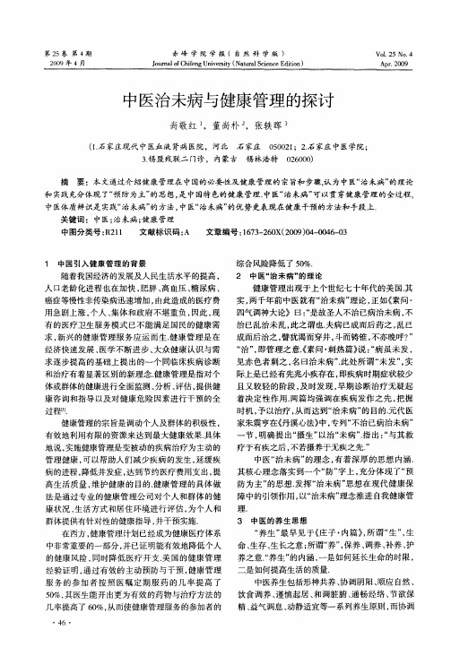 中医治未病与健康管理的探讨
