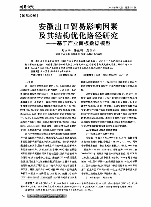 安徽出口贸易影响因素及其结构优化路径研究——基于产业面板数据模型