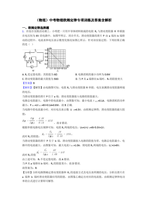 (物理)中考物理欧姆定律专项训练及答案含解析