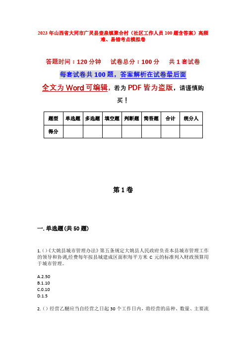 2023年山西省大同市广灵县壶泉镇聚合村(社区工作人员100题含答案)高频难、易错考点模拟卷