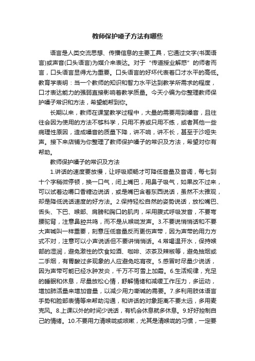 教师保护嗓子方法有哪些