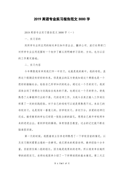 2019英语专业实习报告范文3000字