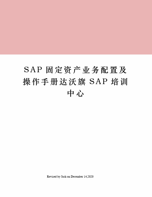 SAP固定资产业务配置及操作手册达沃旗SAP培训中心