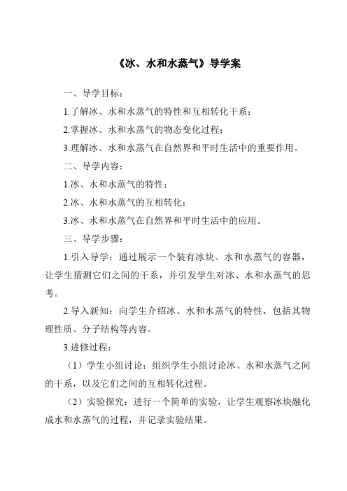 《冰、水和水蒸气核心素养目标教学设计、教材分析与教学反思-2023-2024学年科学粤教版2001》