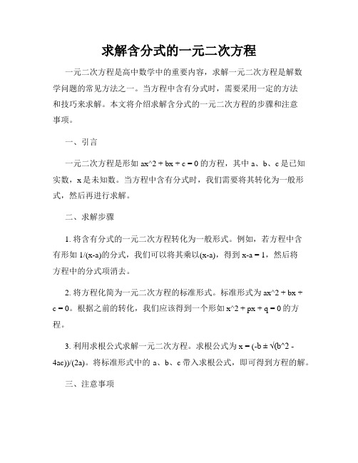 求解含分式的一元二次方程