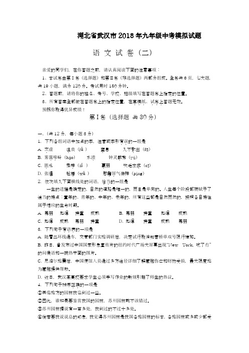 【中考零距离-名师推荐】最新2018年湖北省武汉市中考语文模拟试题及答案解析(四)