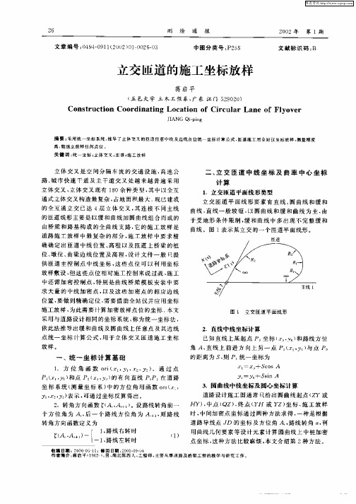 立交匝道的施工坐标放样