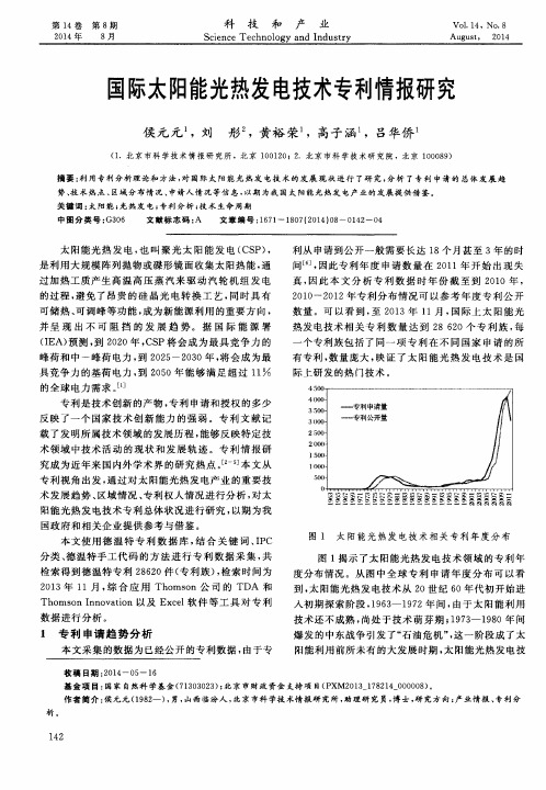 国际太阳能光热发电技术专利情报研究
