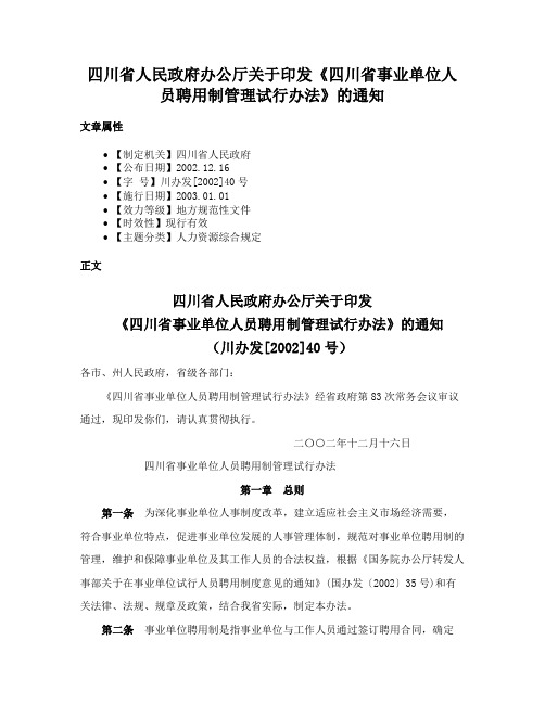 四川省人民政府办公厅关于印发《四川省事业单位人员聘用制管理试行办法》的通知