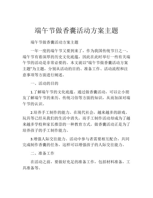 端午节做香囊活动方案主题