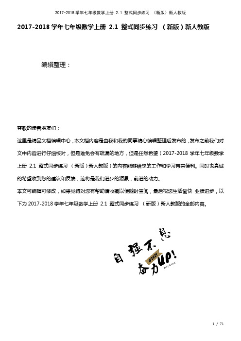 七年级数学上册2.1整式练习新人教版(2021年整理)