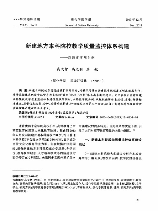 新建地方本科院校教学质量监控体系构建——以绥化学院为例