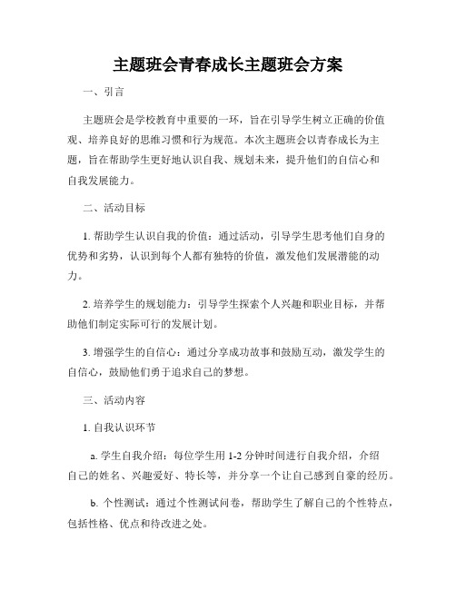 主题班会青春成长主题班会方案