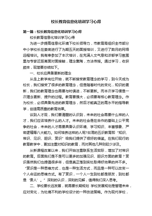 校长教育信息化培训学习心得