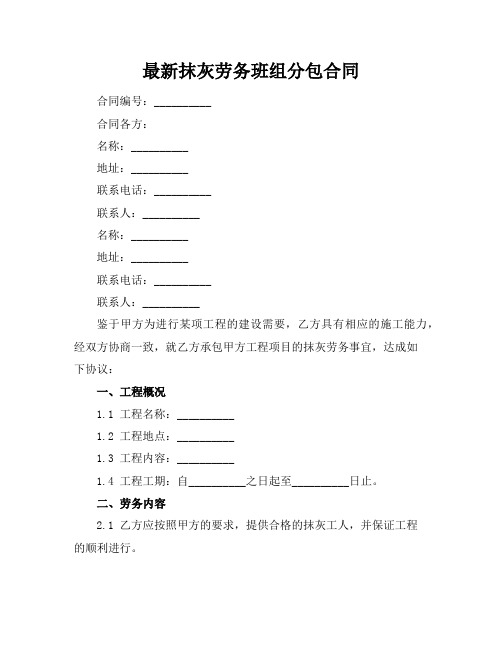 最新抹灰劳务班组分包合同