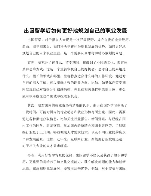 出国留学后如何更好地规划自己的职业发展