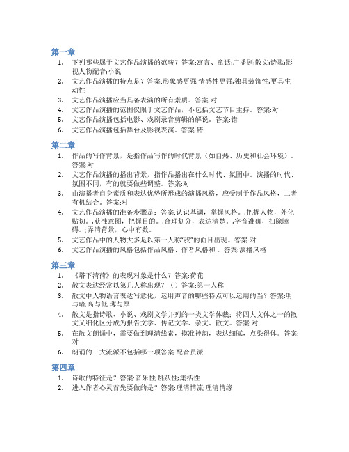 智慧树答案文艺作品演播(山东联盟)知到课后答案章节测试2022年