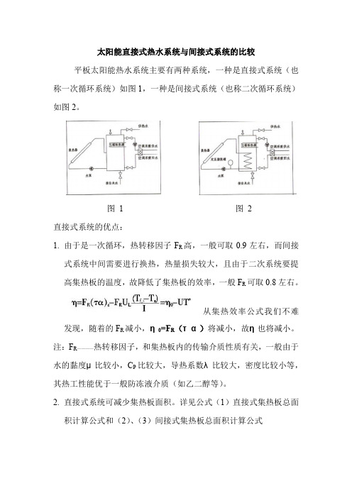 平板太阳能直接式热水系统与间接式系统的比较