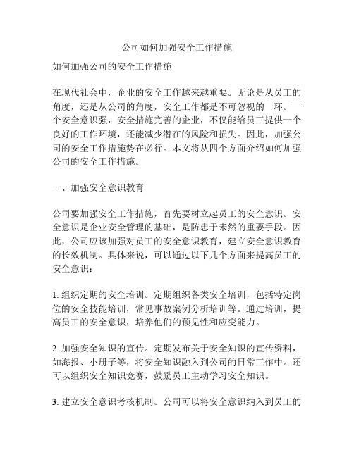 公司如何加强安全工作措施