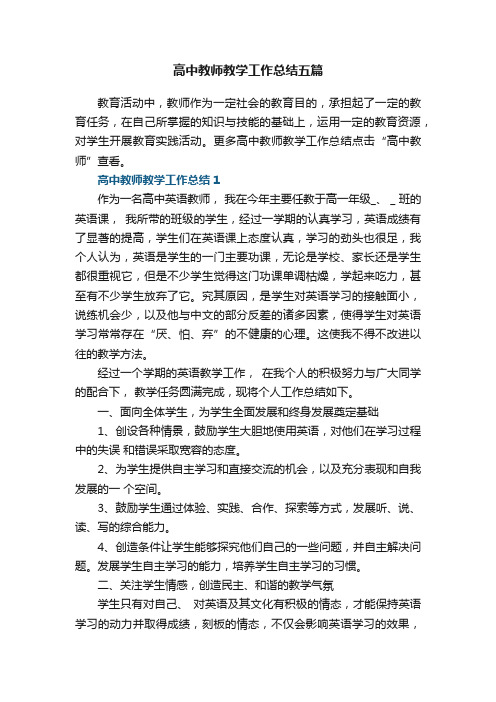 高中教师教学工作总结5篇