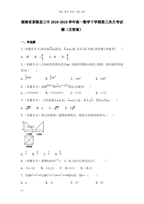 【精编文档】湖南省茶陵县三中2018-2019学年高一数学下学期第三次月考试卷.doc