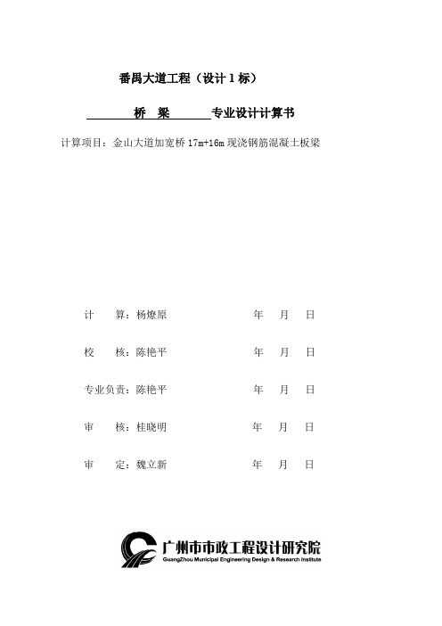 金山大道加宽桥17m 16m现浇钢筋混凝土板梁-桥梁专业设计说明书