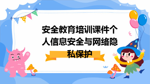 安全教育培训课件个人信息安全与网络隐私保护