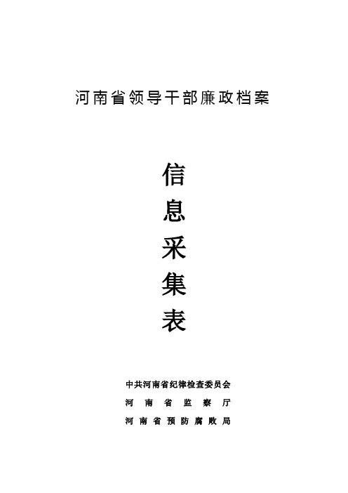 河南省领导干部廉政档案