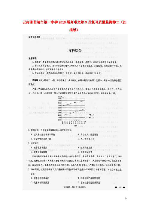 云南省曲靖市第一中学高考文综9月复习质量监测卷二(扫描版)