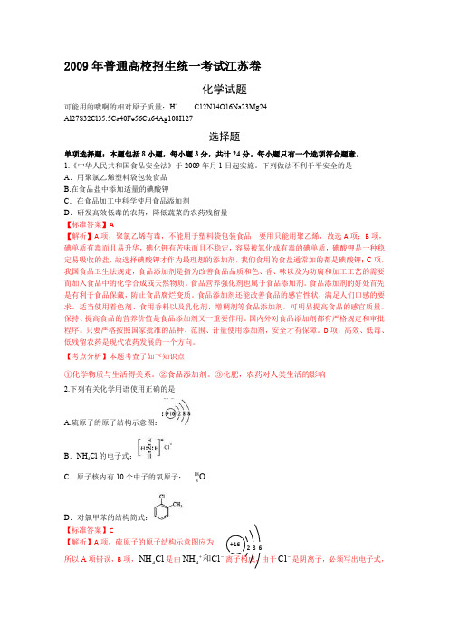 2009年高考试题——化学(江苏卷)解析版