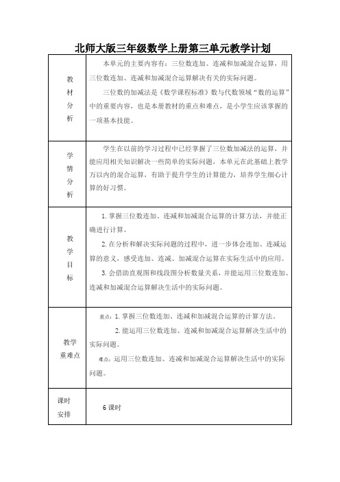 北师大版三年级数学上册第三单元教学计划