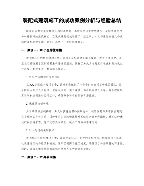 装配式建筑施工的成功案例分析与经验总结