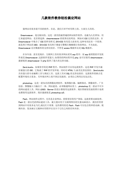 几款软件教你轻松搞定网站