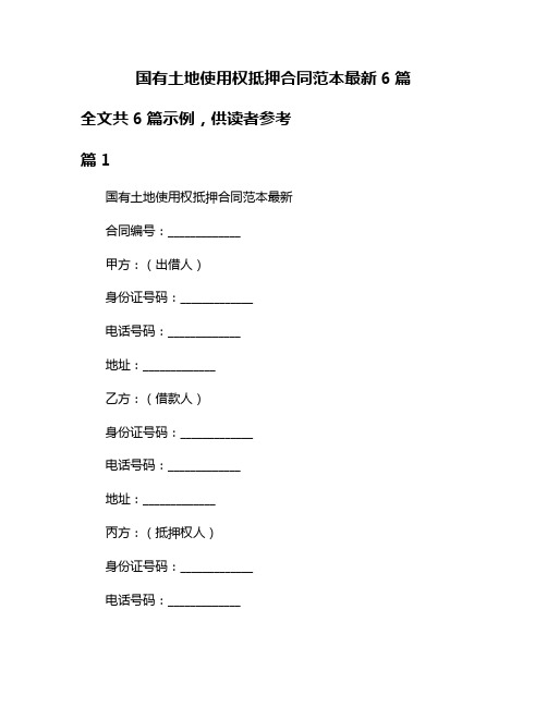 国有土地使用权抵押合同范本最新6篇