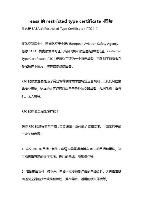 easa的restricted type certificate -回复