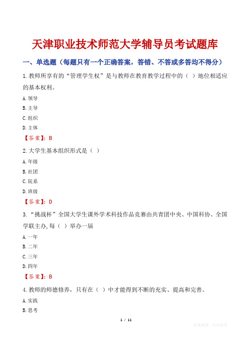 天津职业技术师范大学辅导员考试题库