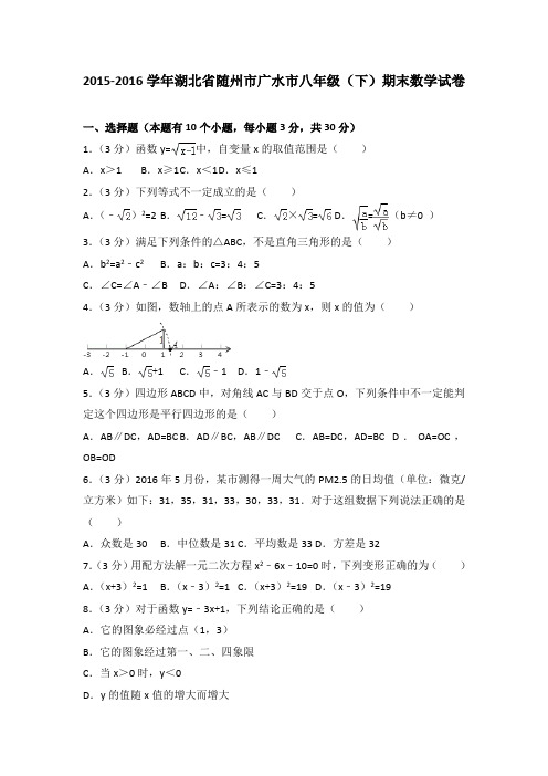 2015-2016学年湖北省随州市广水市八年级(下)期末数学试卷